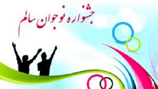 کسب ۹ رتبه برتر کشوری جشنواره نوجوان سالم توسط دانش آموزان و معلمان آذربایجان شرقی