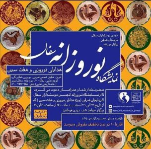 برگزاری نمایشگاه «هفت‌سین و هدایای نوروزی» در موزه زنده سفال تبریز