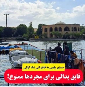 تکذیب خبر «قایق پدالی برای مجردها در ائل گلی تبریز ممنوع شد!»