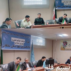 تشکیل جلسه ستاد پیشگیری از وقوع جرم شهرستان ملکان با موضوع سرقت جرایم خشن مجرمین حرفه ای