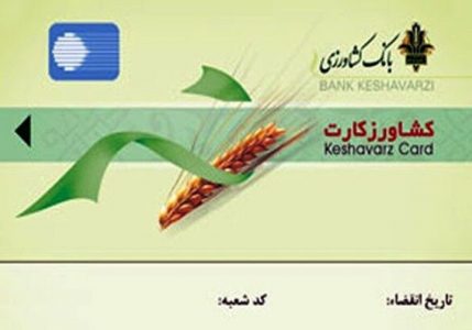 اختصاص ۱۵۰ میلیارد تومان تسهیلات کشاورز کارت در آذربایجان شرقی