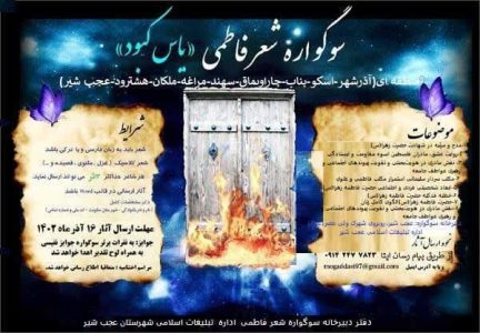 برگزاری سوگواره منطقه ای «یاس کبود» بمناسبت ایام فاطمیه