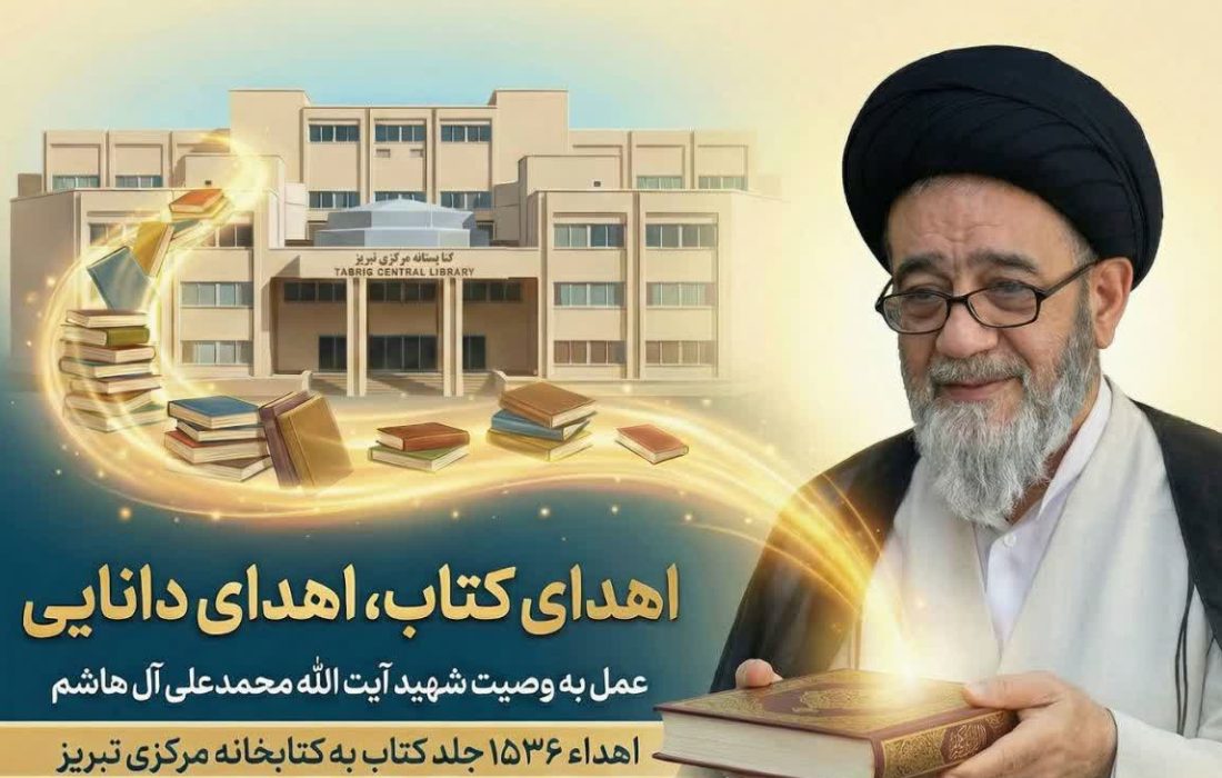 کتابخانه شخصی شهید آیت الله آل هاشم به کتابخانه مرکزی تبریز اهدا شد
