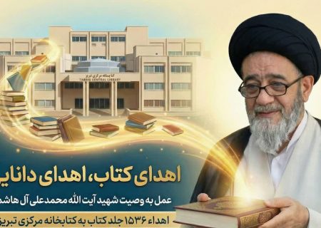 کتابخانه شخصی شهید آیت الله آل هاشم به کتابخانه مرکزی تبریز اهدا شد