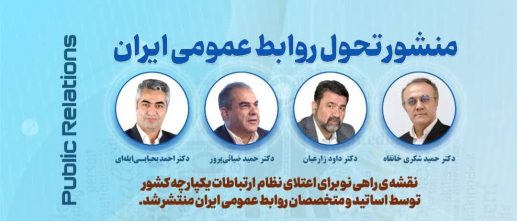 منشور تحول روابط عمومی ایران منتشر شد