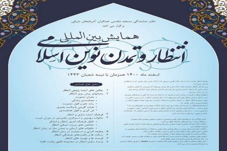 برگزاری همایش بینالمللی انتظار و تمدن نوین اسلامی در تبریز