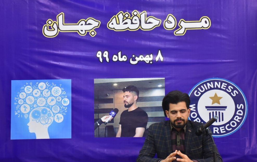 وقتی شاگرد تنبل کلاس، «مرد حافظه جهان» می شود