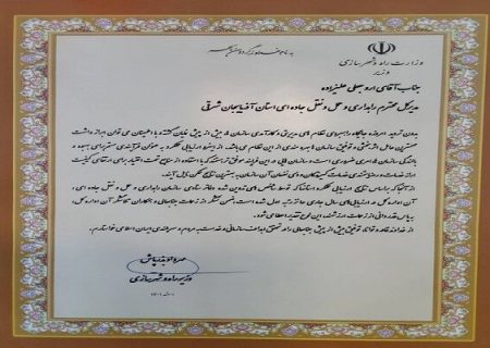 کسب رتبه اول کشوری اداره کل راهداری وحمل ونقل جاده ای آذربایجان شرقی