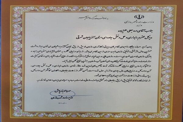 کسب رتبه اول کشوری اداره کل راهداری وحمل ونقل جاده ای آذربایجان شرقی