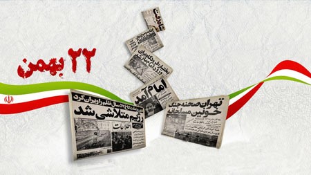 ۲۲ بهمن؛ روزی فراموش نشدنی برای مردم ایران