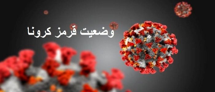 آذربایجان شرقی همچنان وضعیت کرونایی را حفظ کرده است