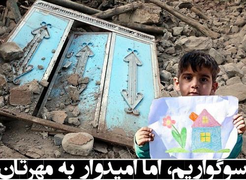 پویش «سهم تو از سقف من» برای بازسازی منازل مددجویی زلزله زده