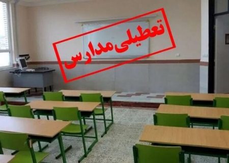 اطلاعیه فعالیت مدارس در ۱۷ آذر ماه ۱۴۰۳ در شهر تبریز