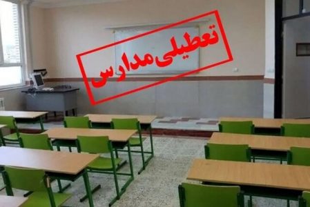 اطلاعیه فعالیت مدارس در ۱۷ آذر ماه ۱۴۰۳ در شهر تبریز