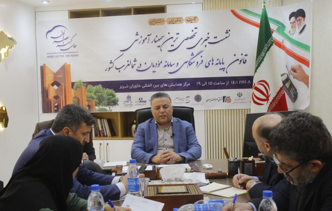 برگزاری اولین سمینار قانون پایانه های فروشگاهی و سامانه مودیان شمال‌غرب کشور در تبریز/ بسیاری از سازمان ها از سواد کافی مالی برخوردار نیستند