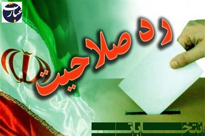 چهره‌های شاخص سیاسی که رد صلاحیت شدند/ پزشکیان هم رد صلاحیت شد