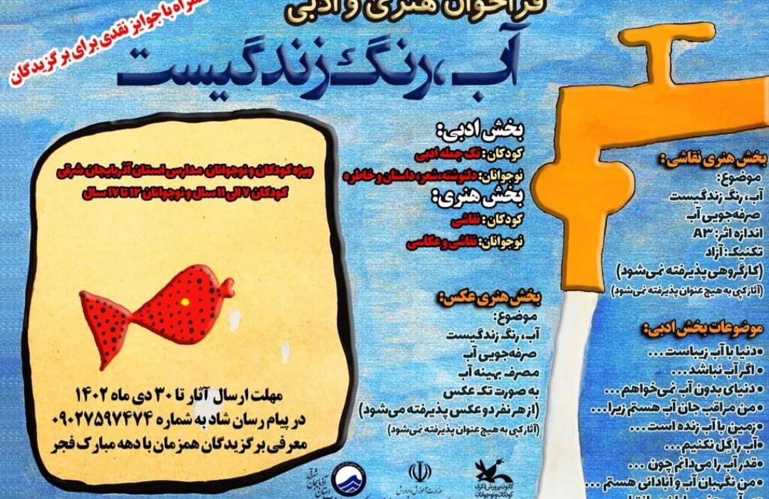 فراخوان «آب، رنگ زندگیست»