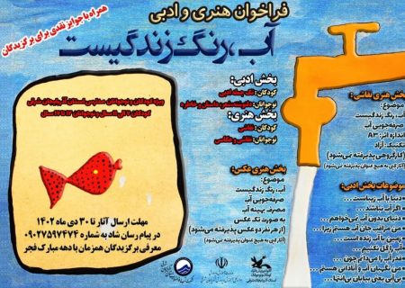 فراخوان «آب، رنگ زندگیست»