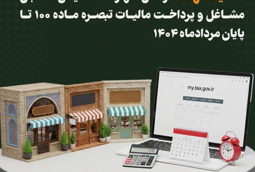 تمدید مهلت ارسال اظهارنامه مالیاتی صاحبان مشاغل و پرداخت مالیات تبصره ماده ۱۰۰ تا پایان مردادماه ۱۴۰۴