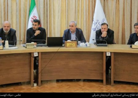 هم‌افزایی ارکان مدیریتی برای توسعه آذربایجان شرقی در دوران پساجنگ