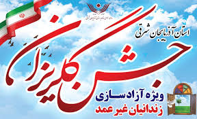 مشارکت یک میلیارد و ۳۰۰ میلون تومانی مردم تبریز در جشن گلریزان امسال