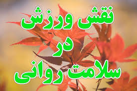 تاثیر ورزش در سلامت روان