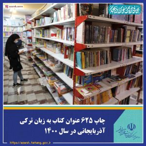 چاپ ۶۲۵ عنوان کتاب به زبان ترکی آذربایجانی در سال ۱۴۰۰