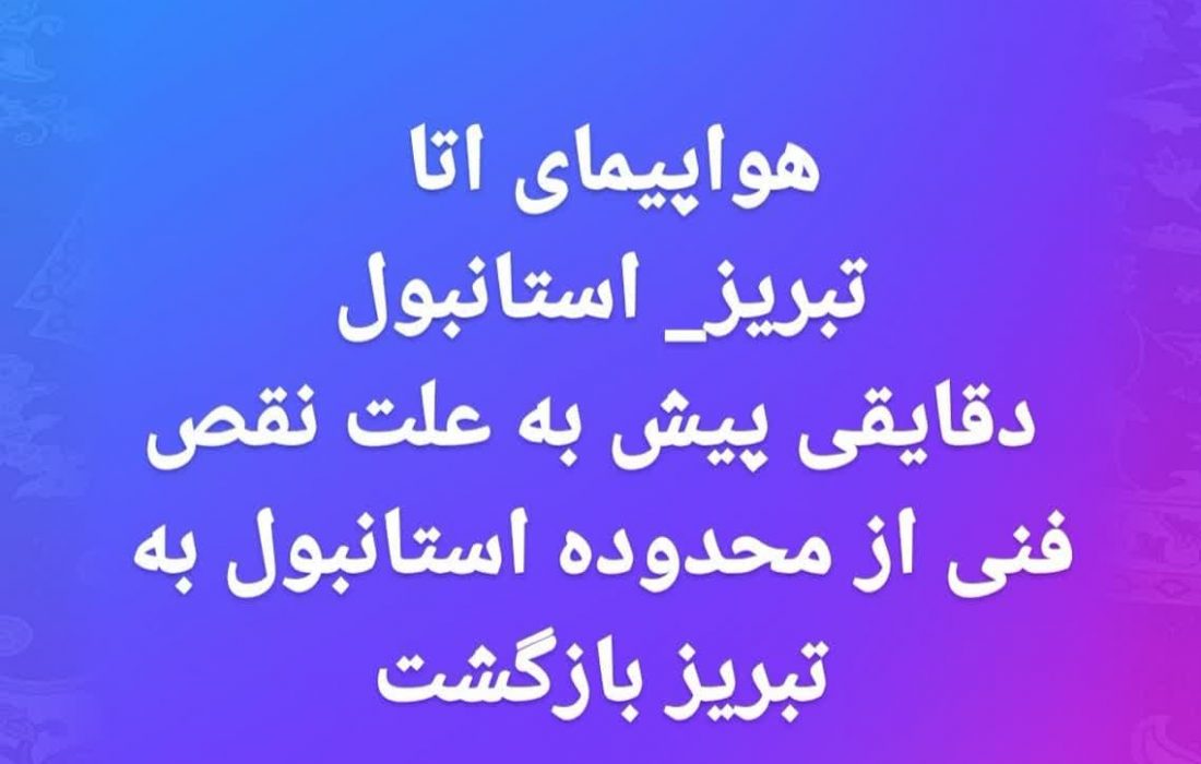 نقص فنی هواپیما، مسافر ان را از استانبول به تبریز بازگرداند