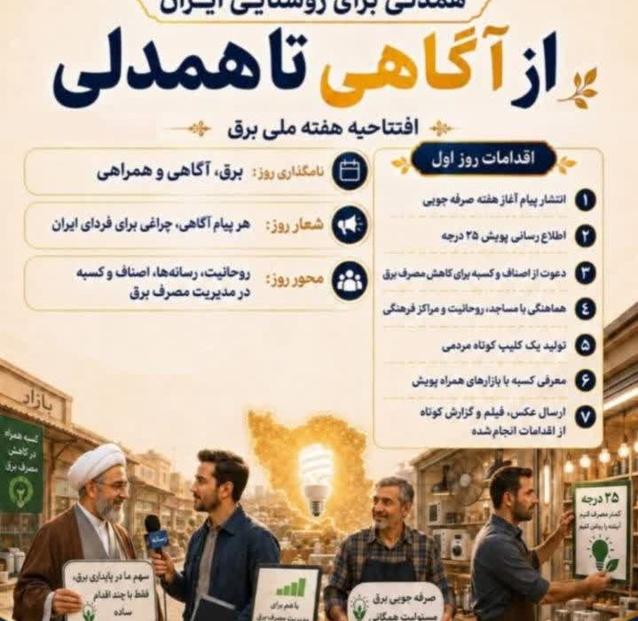 از آگاهی تا همدلی؛ برای روشنایی ایران