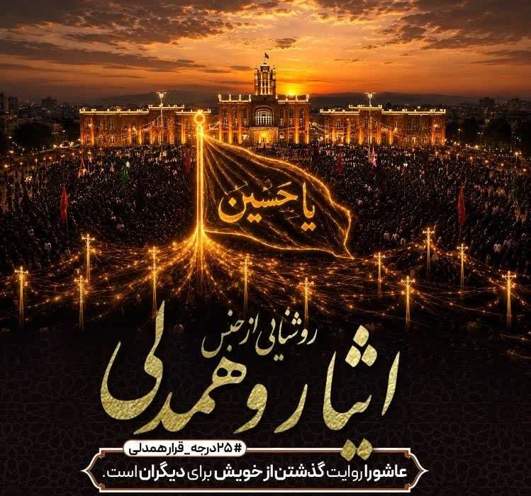 روشنایی از جنس ایثار