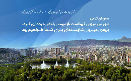 آذربایجان شرقی هم به جمع استان های «ورود میهمانان نوروزی ممنوع!» پیوست