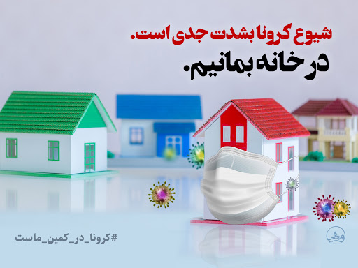 مردم همچنان در خانه های خود بمانند