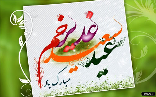 غدیر خم ، عید ولایت و بندگی مبارکباد