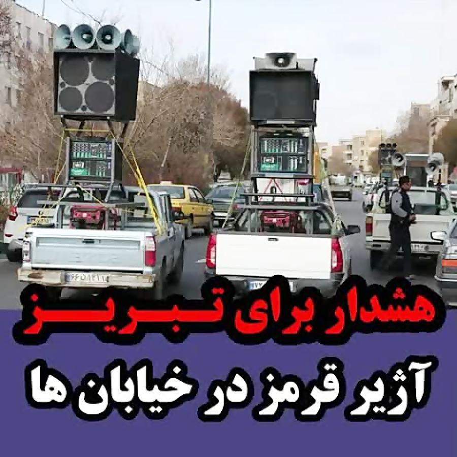 آژیر خطر بار دیگر در تبریز به صدا درآمد