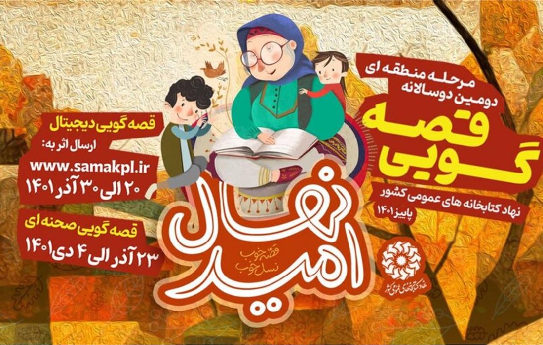 مرحله منطقه‌ای دومین دوسالانه جشنواره قصه‌گویی «نهال امید» در تبریز برگزار می شود