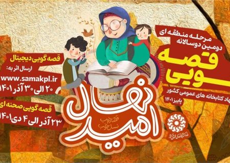 مرحله منطقه‌ای دومین دوسالانه جشنواره قصه‌گویی «نهال امید» در تبریز برگزار می شود
