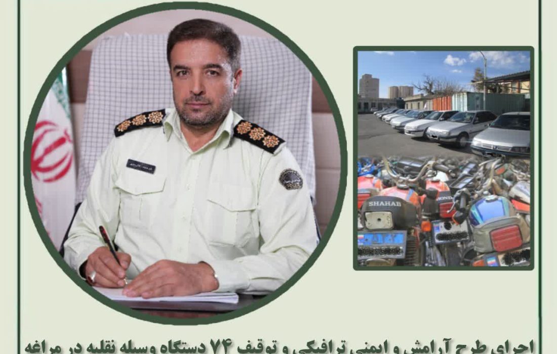 اجرای طرح آرامش و ایمنی ترافیکی