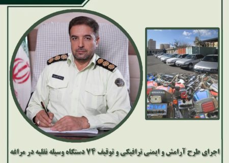 اجرای طرح آرامش و ایمنی ترافیکی