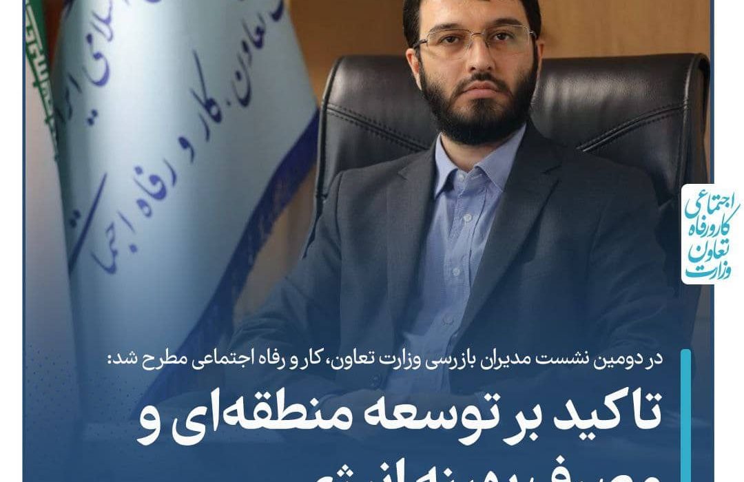 تاکید بر توسعه منطقه‌ای و مصرف بهینه انرژی در دومین نشست شورای هماهنگی مدیران بازرسی