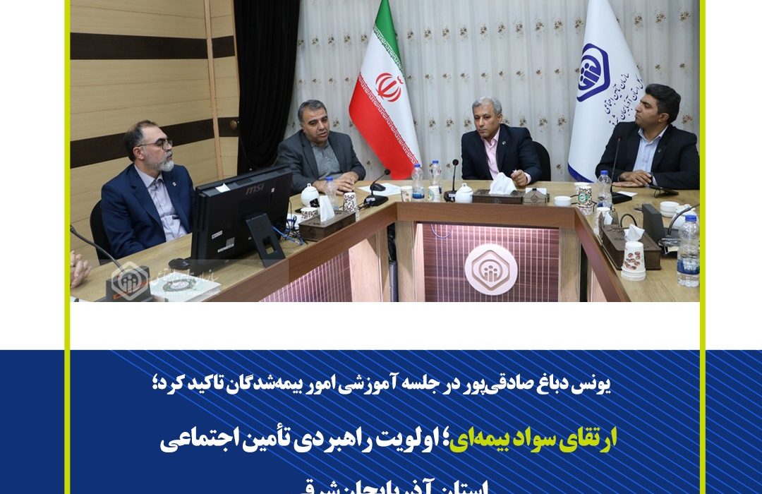 ارتقای سواد بیمه‌ای؛ اولویت راهبردی تأمین اجتماعی استان آذربایجان‌شرقی