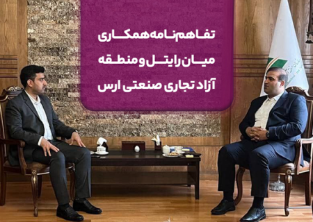 تفاهم‌نامه همکاری میان رایتل و منطقه آزاد تجاری صنعتی ارس