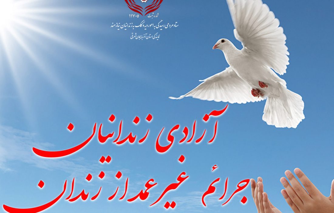 آزادی زندانی مالی توسط زوج خیّر کلیبری به مناسبت دهه کرامت