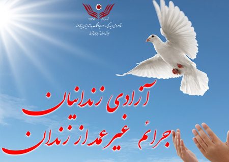 آزادی زندانی مالی توسط زوج خیّر کلیبری به مناسبت دهه کرامت