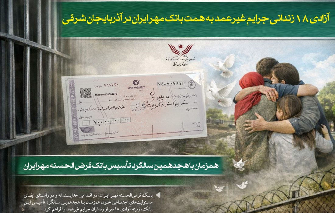 آزادی ۱۸ زندانی جرایم غیرعمد به همت بانک قرض‌الحسنه مهر ایران در آذربایجان شرقی