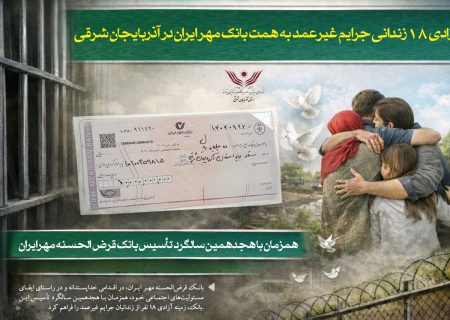 آزادی ۱۸ زندانی جرایم غیرعمد به همت بانک قرض‌الحسنه مهر ایران در آذربایجان شرقی