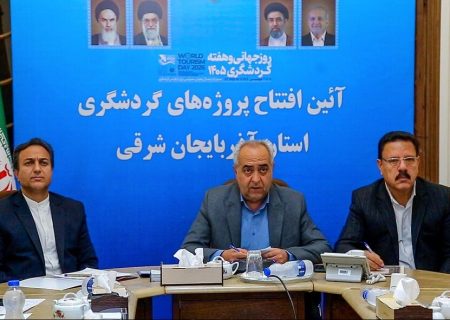 افتتاح ۶ طرح گردشگری آذربایجان شرقی با سرمایه‌ گذاری ۱۱ هزار میلیارد ریال