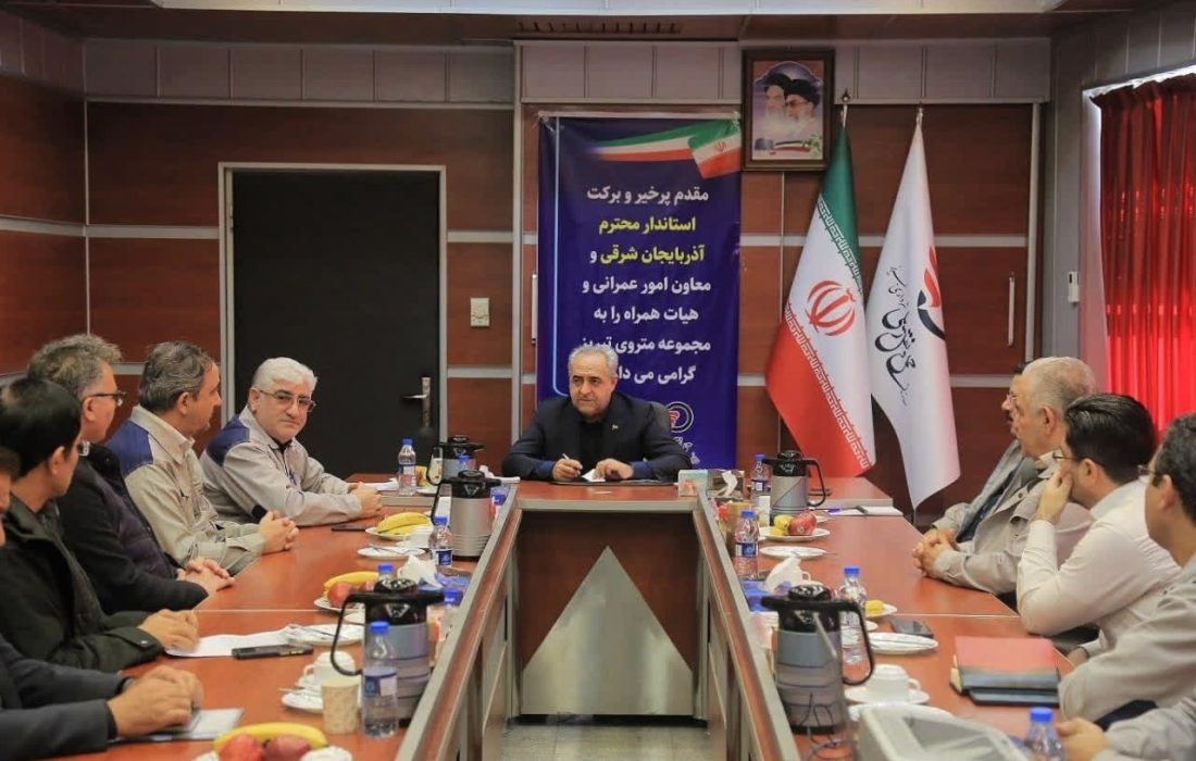 پیگیر تامین مالی پروژه ۴۲۰ میلیون دلاری خط ۲ متروی تبریز هستیم