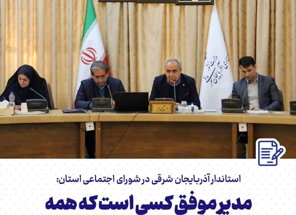 مدیر موفق کسی است که همه سلیقه‌ها و گرایش‌ها را پای کار بیاورد