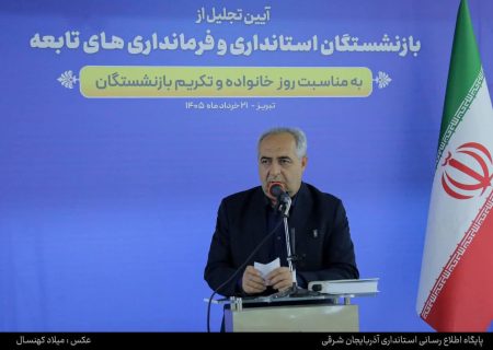 حفظ جایگاه و حرمت همکاران بازنشسته وظیفه انسانی ما است