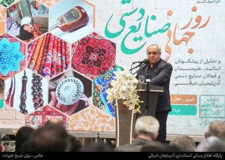 نوآوری و برندسازی، کلید شکوفایی صنایع دستی و گردشگری در آذربایجان شرقی